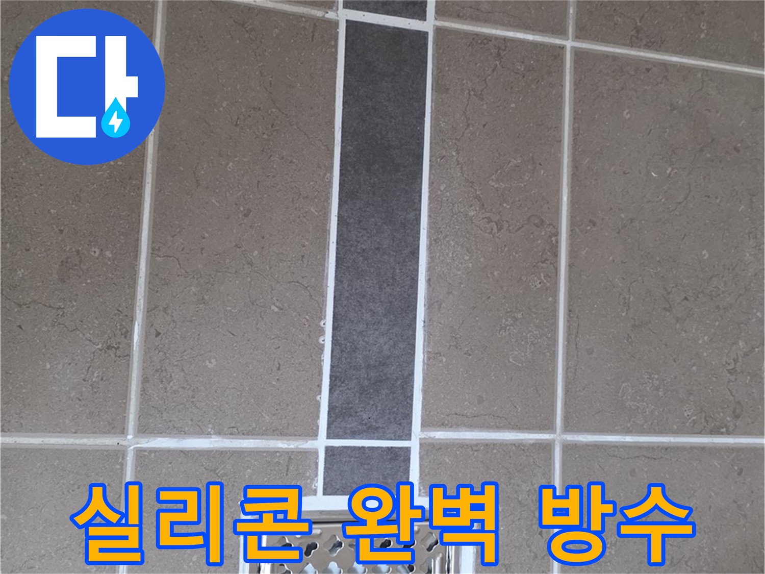 포천시 일동면 욕실 배수구 - 꼼꼼한 실리콘 시공으로 완벽 방수