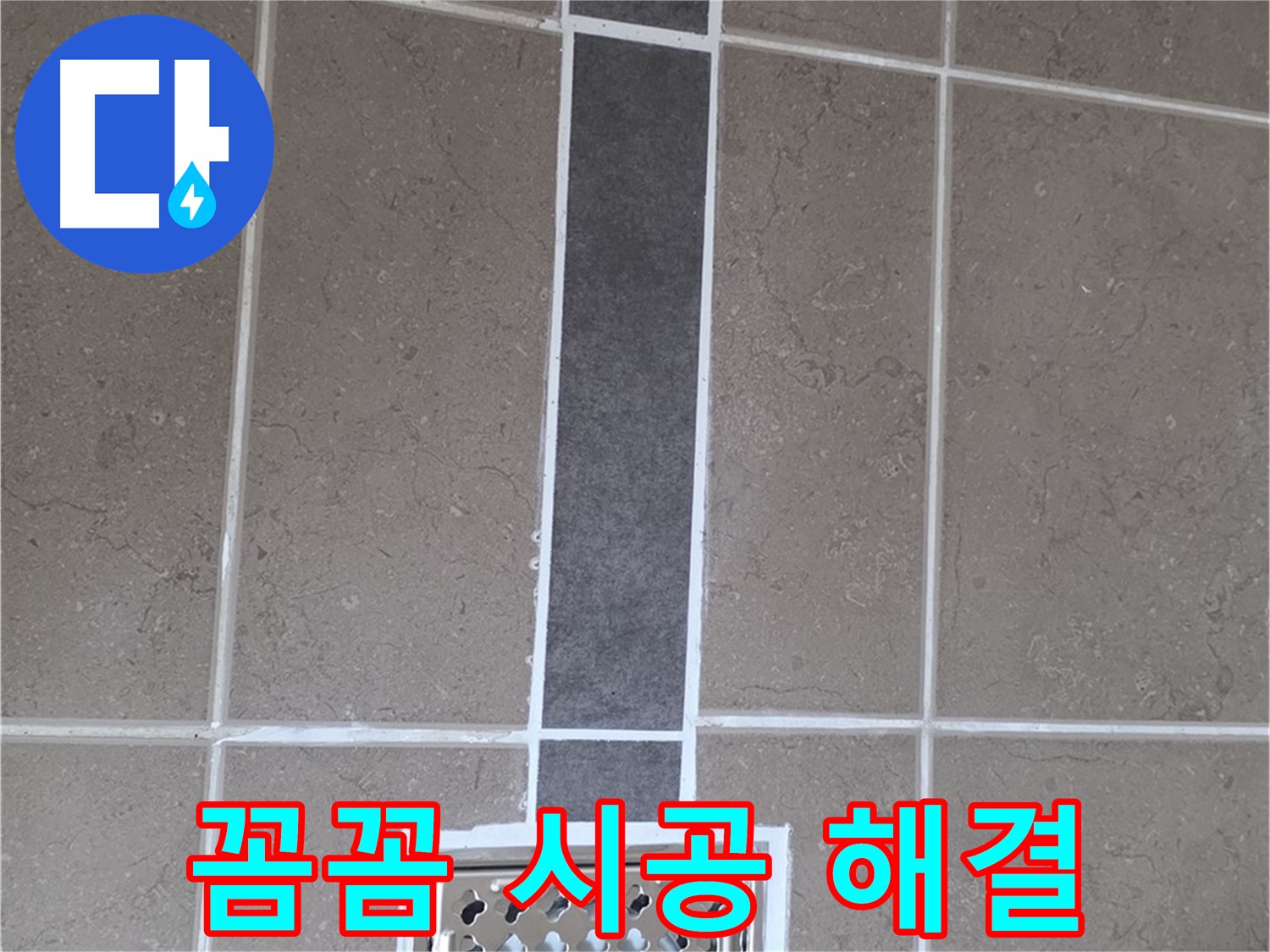 포천시 일동면 욕실 배수구 - 꼼꼼한 실리콘 시공으로 완벽 해결!