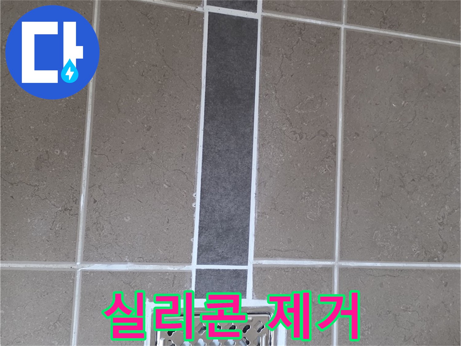 포천시 일동면 욕실 배수구 - 노후 실리콘 완벽 제거 후 재시공