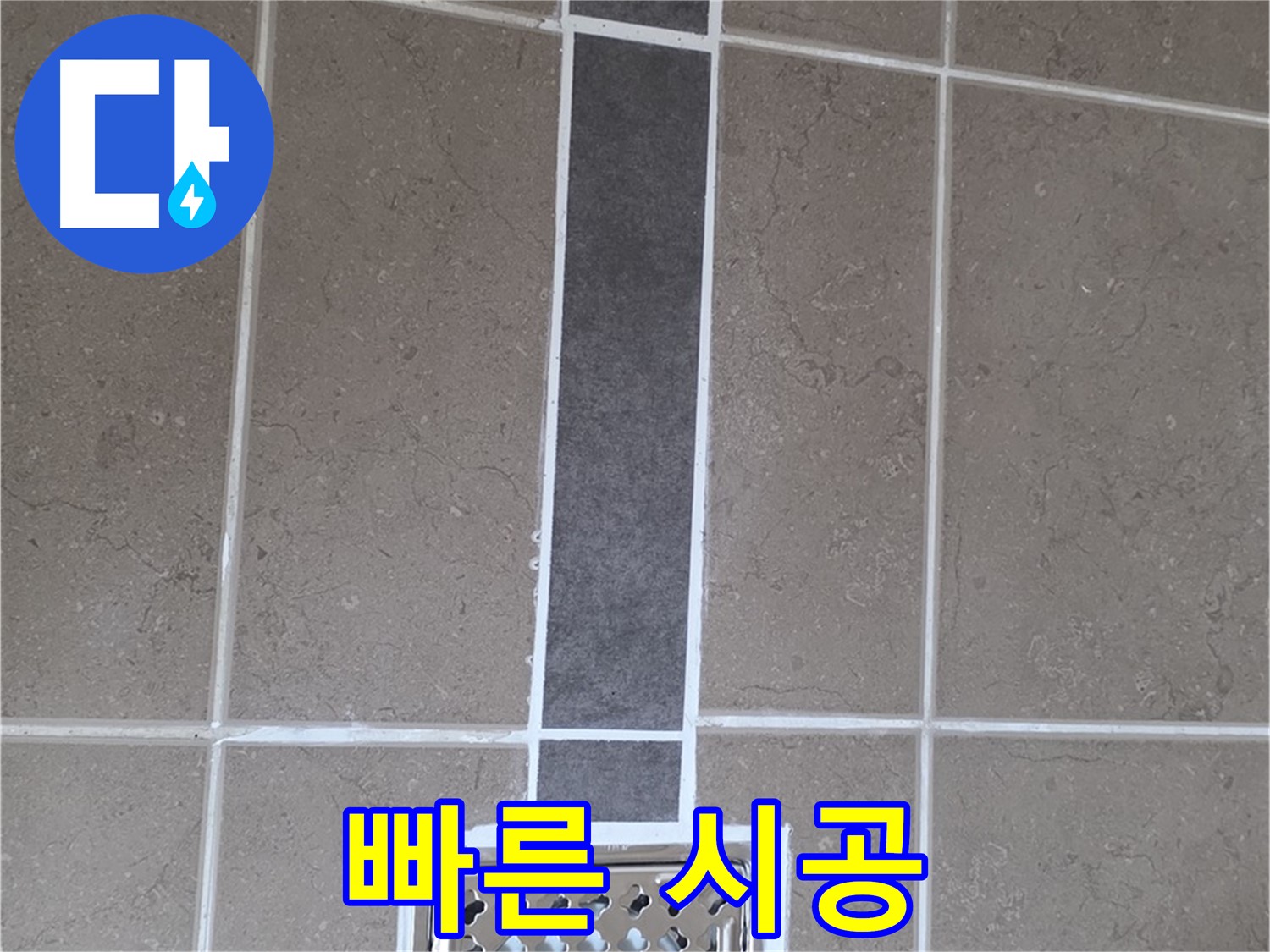 포천시 일동면 욕실 배수구 - 빠른 방문, 실리콘 시공으로 즉시 해결!