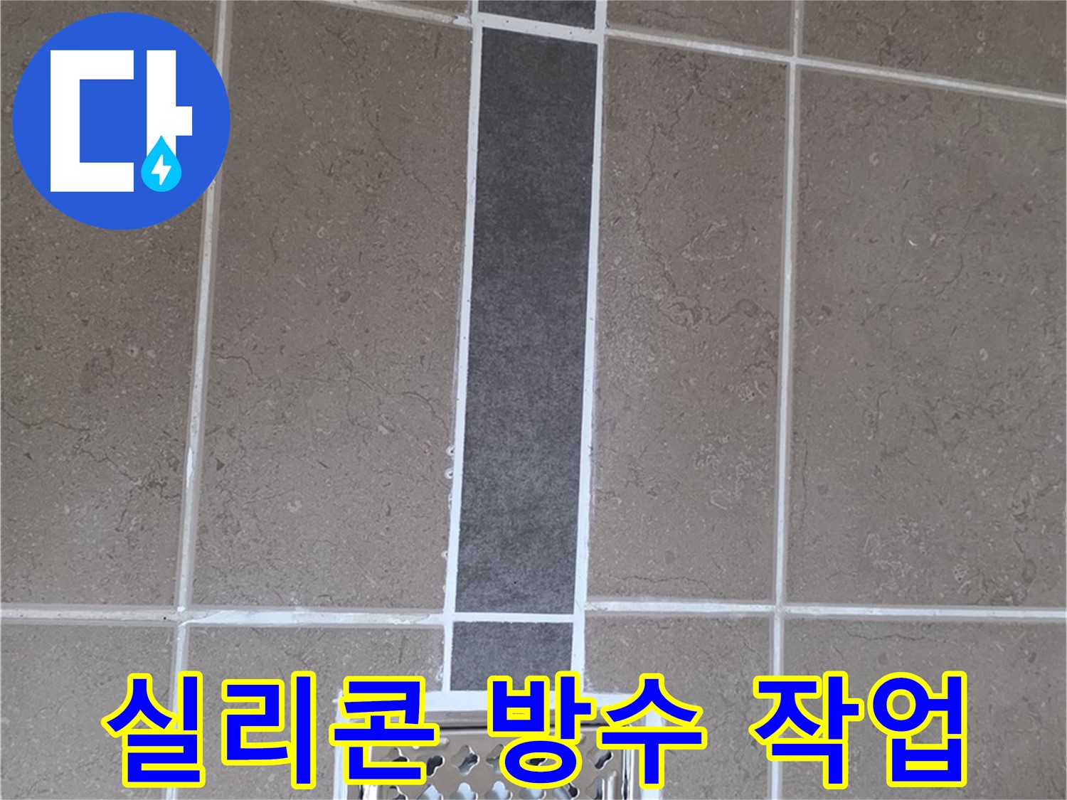 포천시 일동면 욕실 배수구 주변 꼼꼼한 실리콘 방수 작업 - 누수 걱정 없는 쾌적한 욕실