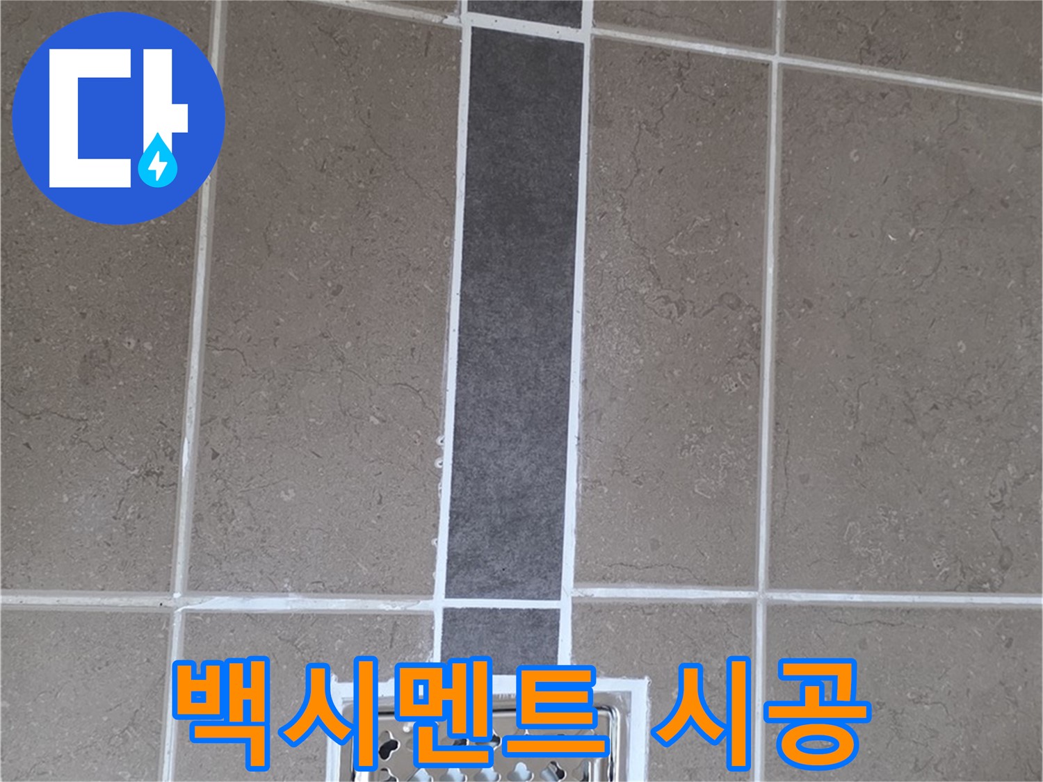 포천시 일동면 욕실 배수구 주변 백시멘트 꼼꼼 시공 - 누수 걱정 끝!