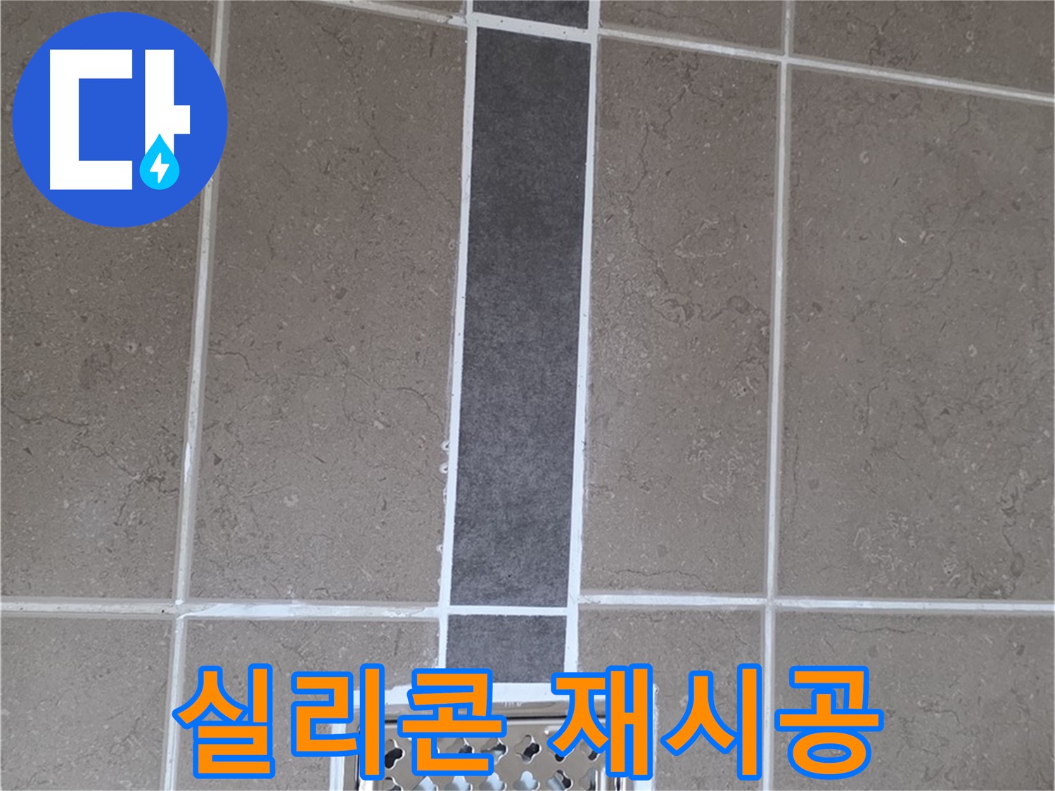 포천시 일동면 욕실 배수구 주변 실리콘 재시공 - 꼼꼼한 시공으로 누수 방지