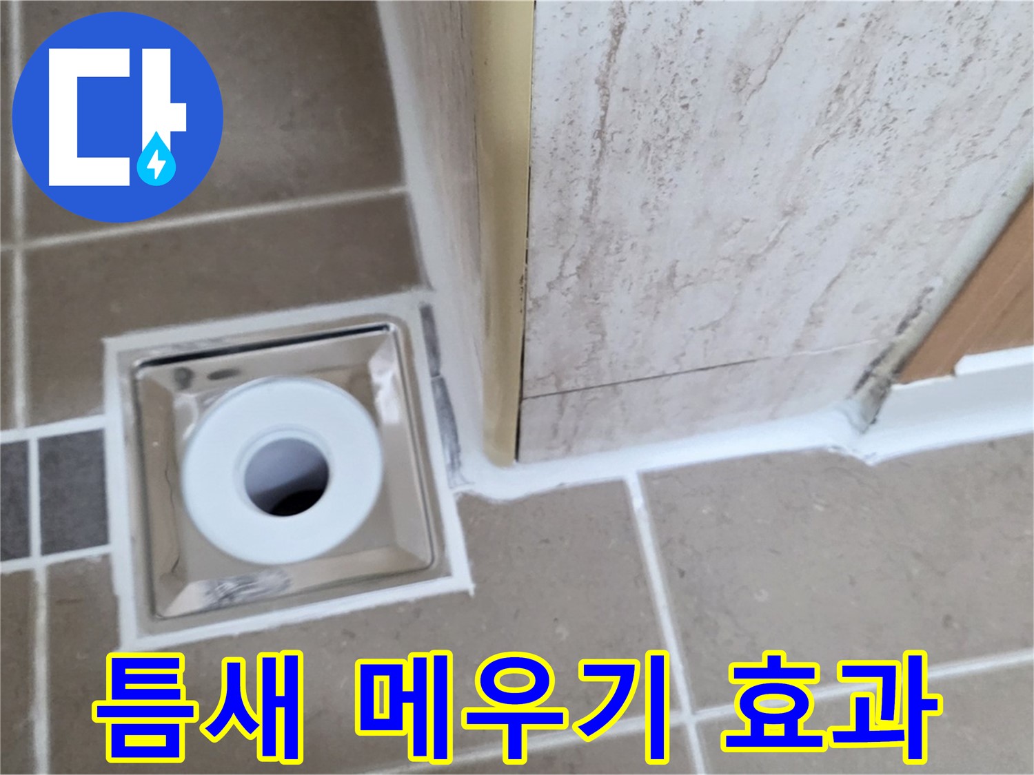 포천시 일동면 - 욕실 배수구 주변 - 실리콘 틈새 메우기로 간단하지만 확실한 효과!