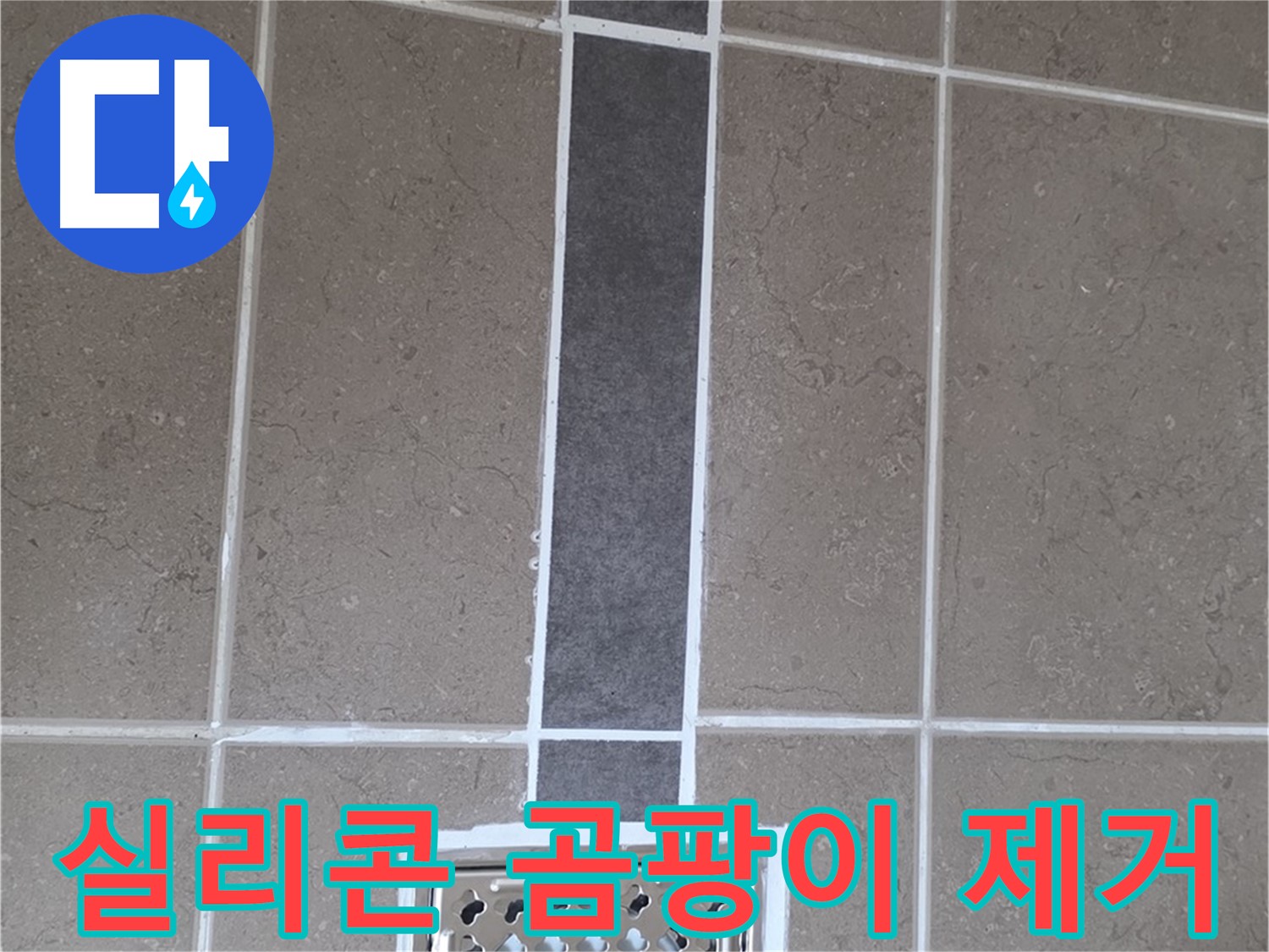 포천시 일동면 욕조 - 곰팡이 제거 후 실리콘 재시공