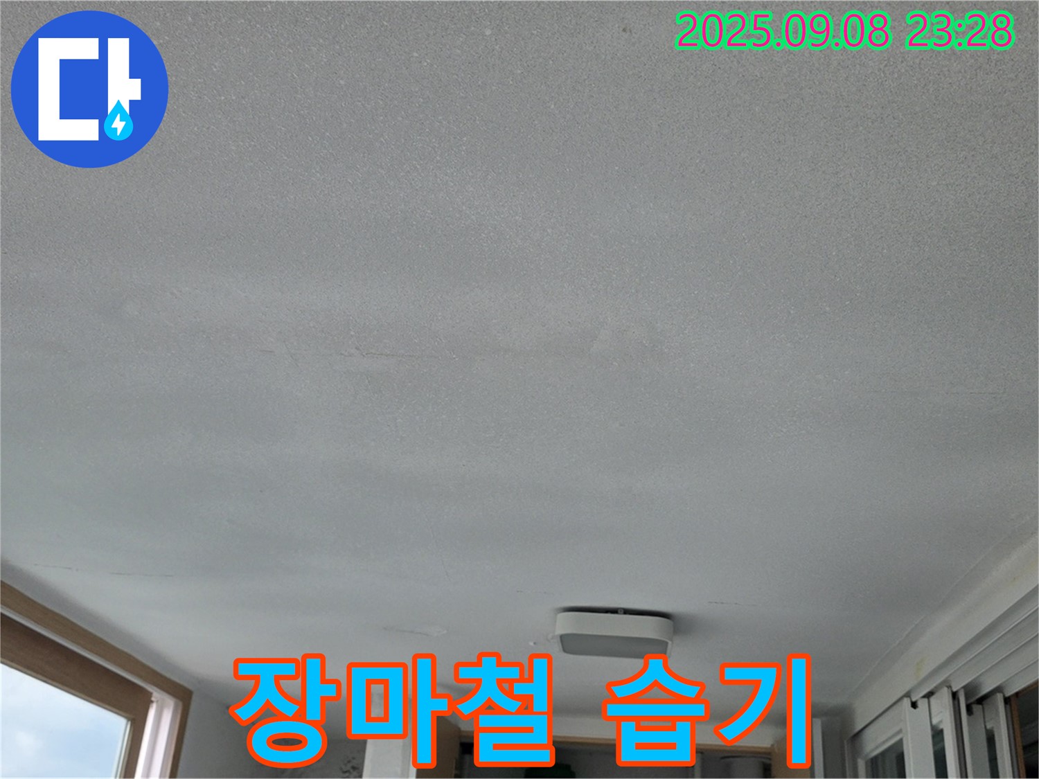 포천시 일동면 운악리 기산베스트빌 아파트 누수 - 장마철 습기 때문일까?