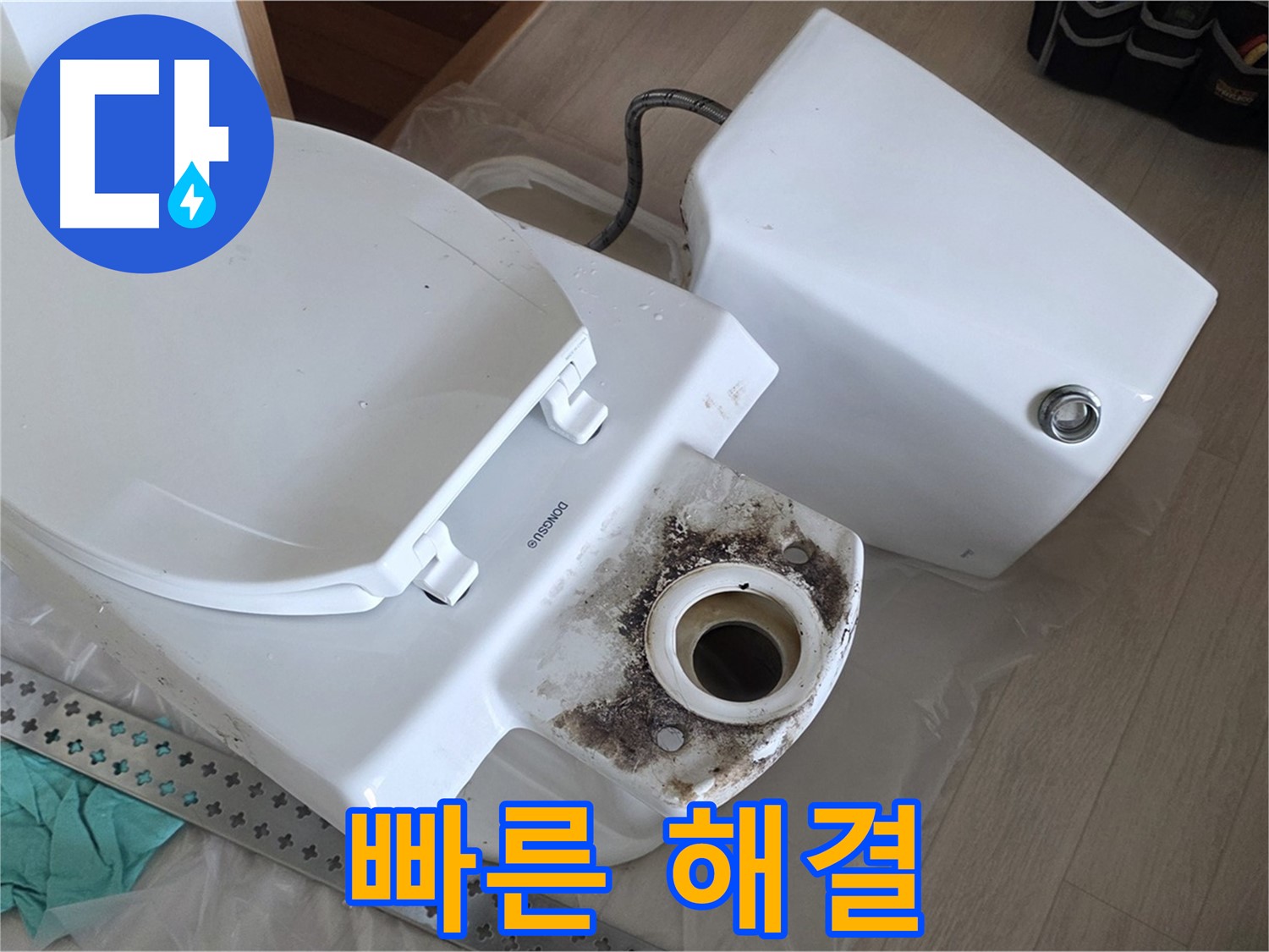 포천시 일동면 운악청계로 기산베스트빌 아파트 - 긴급 변기 누수, 신속한 해결만이 살길