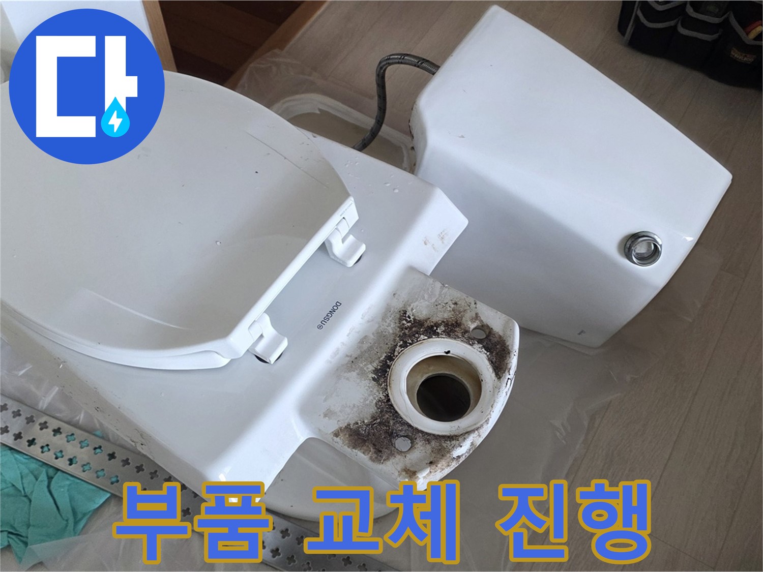 포천시 일동면 운악청계로 기산베스트빌 아파트 - 변기 누수 해결을 위한 새 부품 교체 작업 진행 중