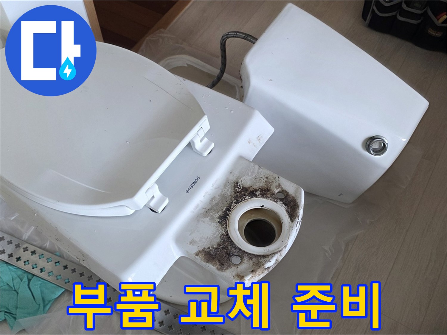 포천시 일동면 운악청계로 기산베스트빌 아파트 - 변기 누수 해결을 위한 새 부품 교체 준비 완료