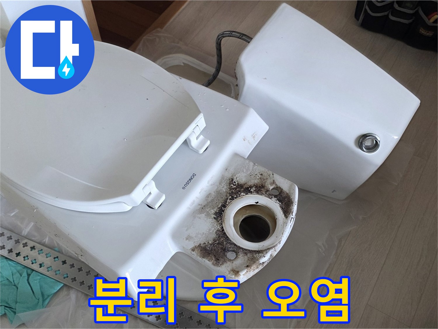 포천시 일동면 운악청계로 기산베스트빌 아파트 - 변기 분리 후 드러난 끔찍한 오염 현실