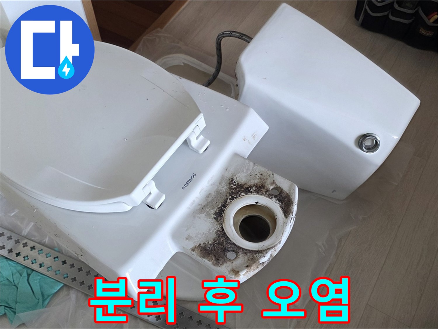 포천시 일동면 운악청계로 기산베스트빌 아파트 - 변기 분리 후 드러난 끔찍한 오염 현실