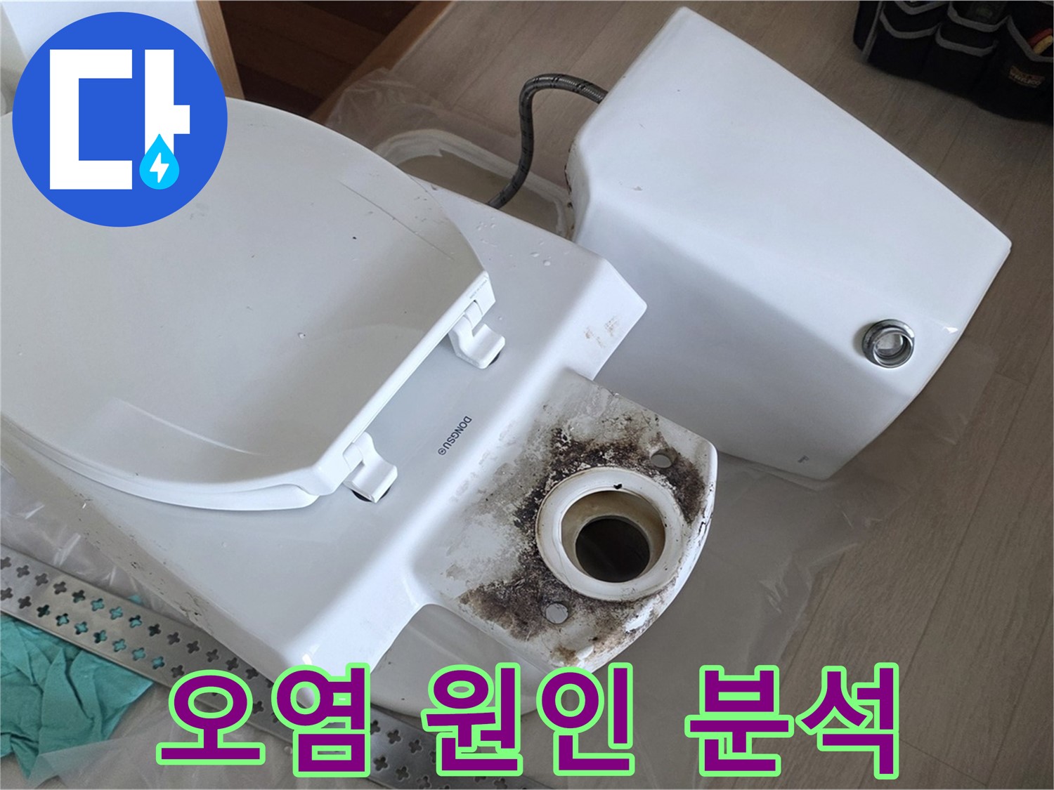 포천시 일동면 운악청계로 기산베스트빌 아파트 - 변기 하부 오염 원인 집중 분석