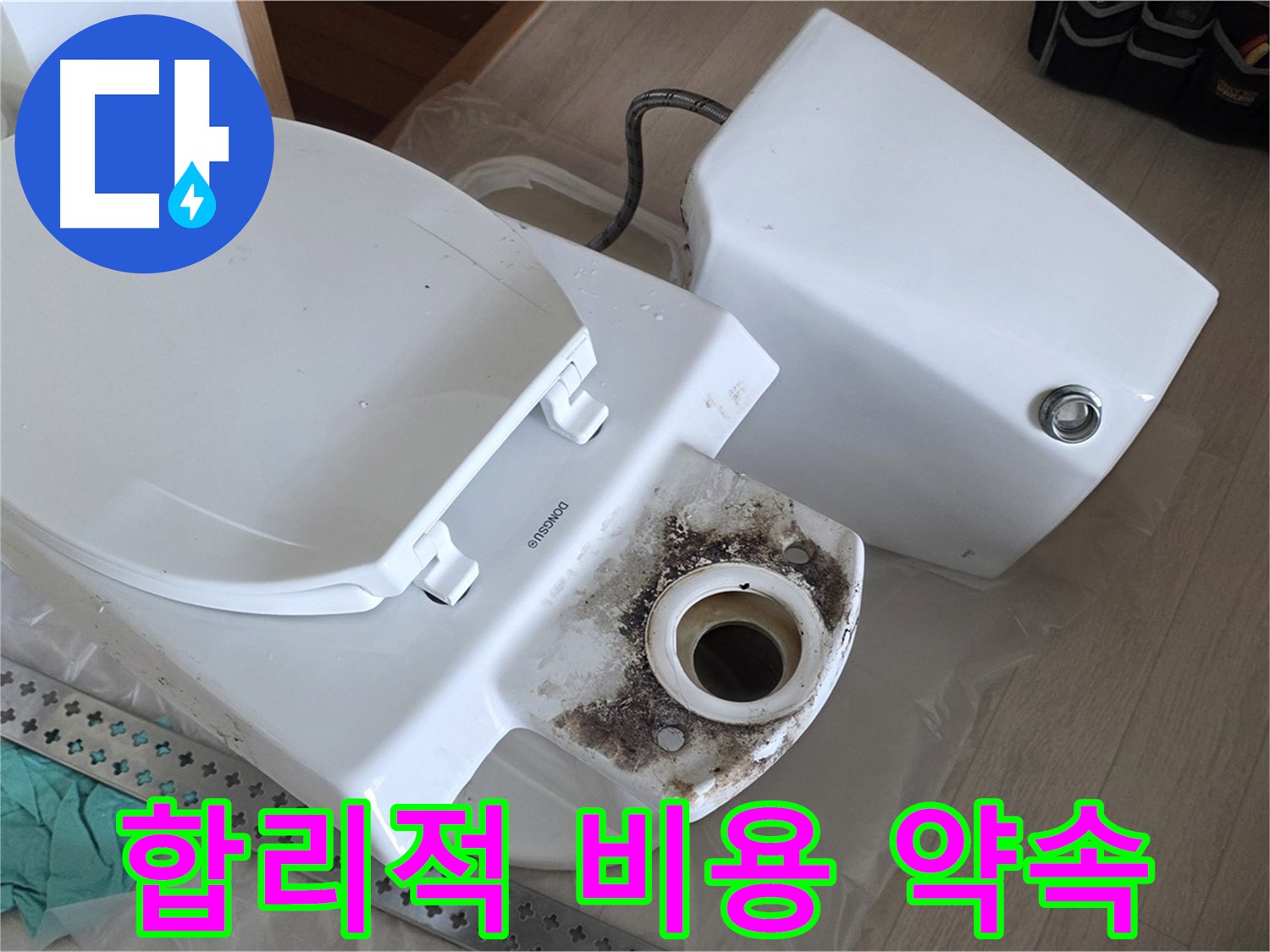 포천시 일동면 운악청계로 기산베스트빌 아파트 - 합리적인 비용으로 변기 누수 완벽 해결 약속