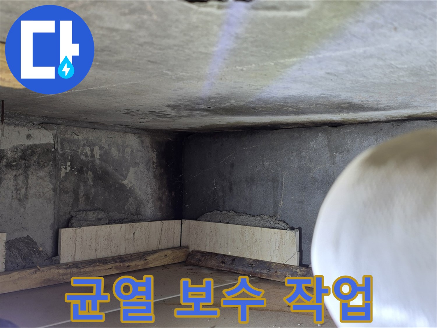 포천시 일동면 운악청계로 누수 - 균열 보수 작업 - 빈틈없이
