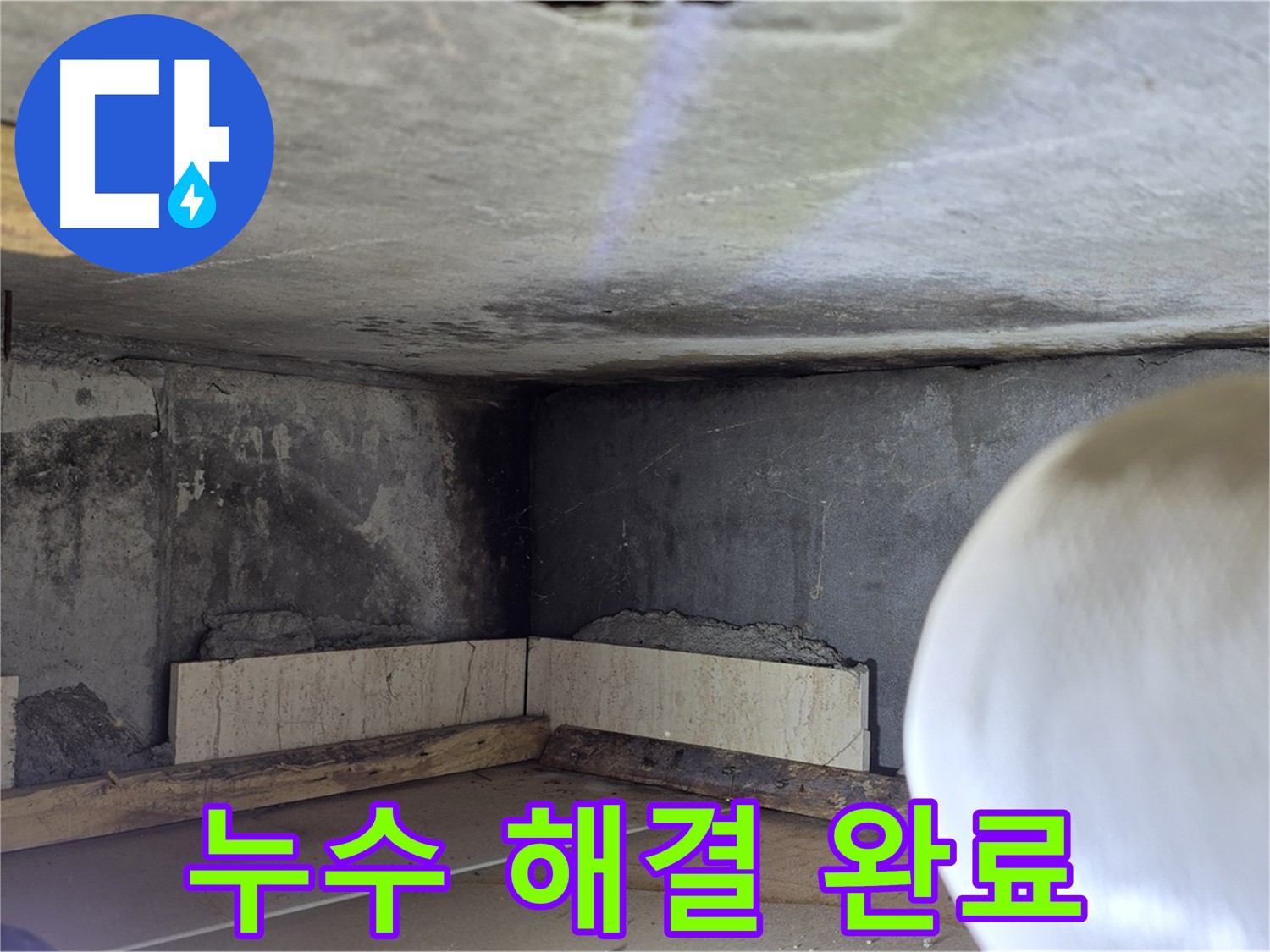 포천시 일동면 운악청계로 누수 - 누수 해결 완료 - 쾌적한 공간
