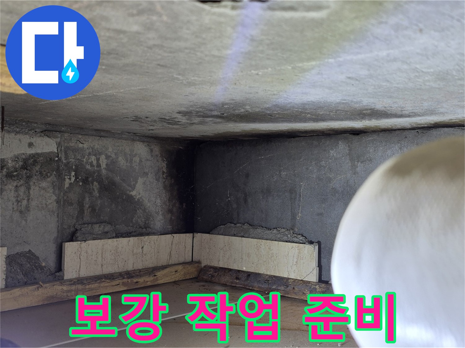 포천시 일동면 운악청계로 누수 - 보강 작업 준비 중 - 꼼꼼한 시공