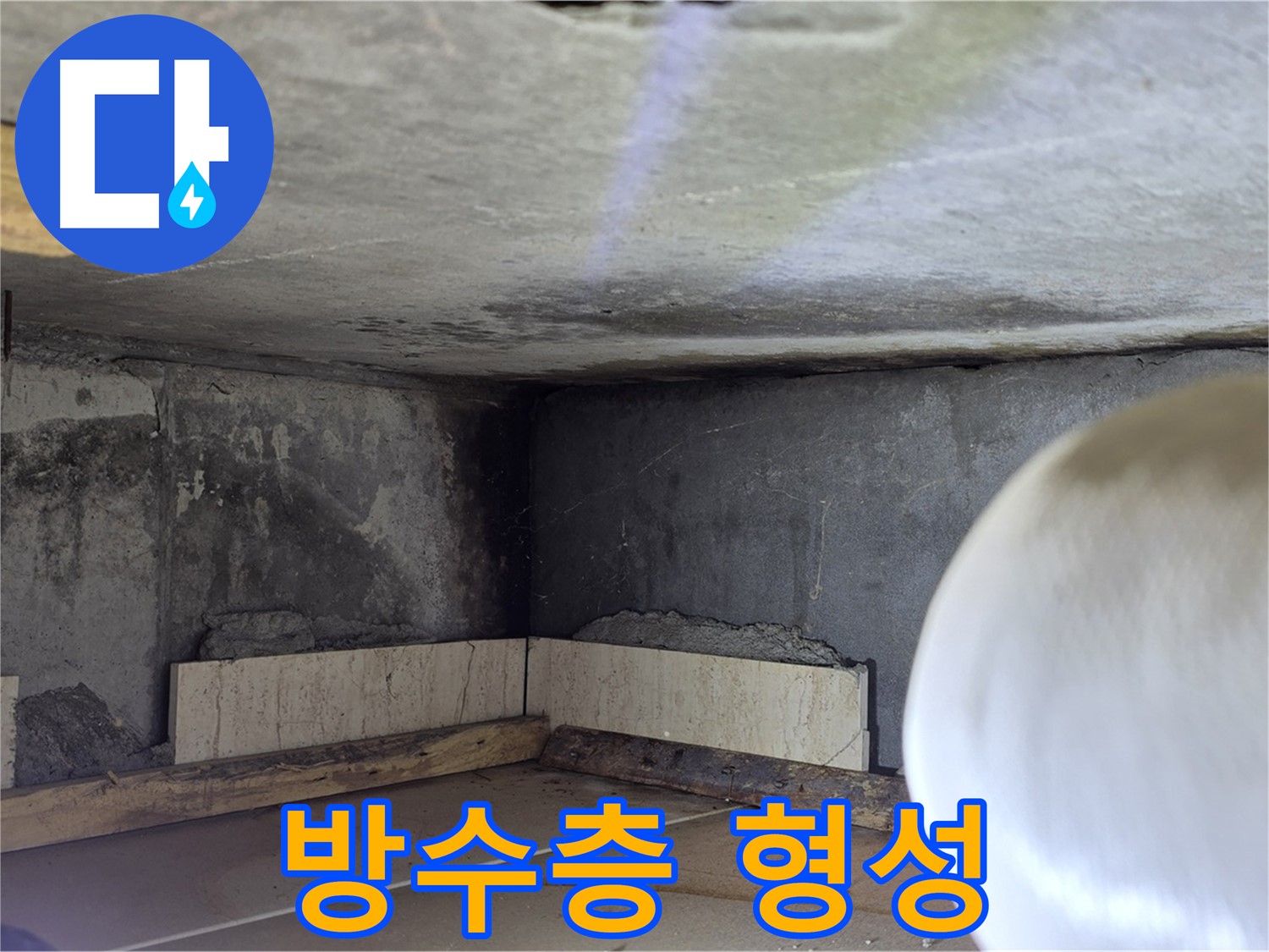 포천시 일동면 운악청계로 누수 - 완벽한 방수층 형성 - 튼튼하게