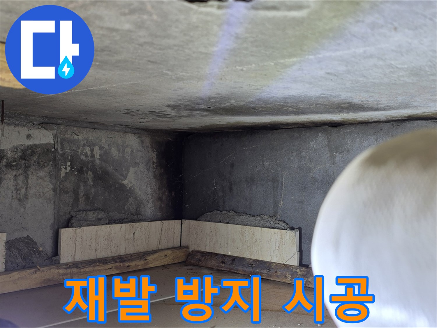 포천시 일동면 운악청계로 누수 - 재발 방지 시공 - 꼼꼼하게