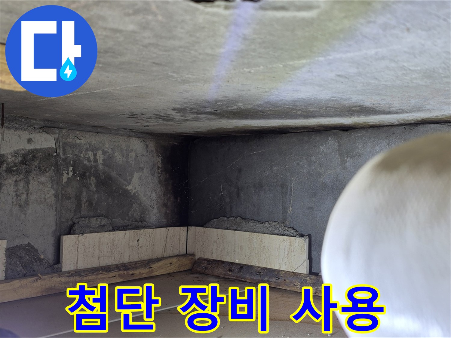 포천시 일동면 운악청계로 누수 - 첨단 장비 사용 - 정확한 탐지