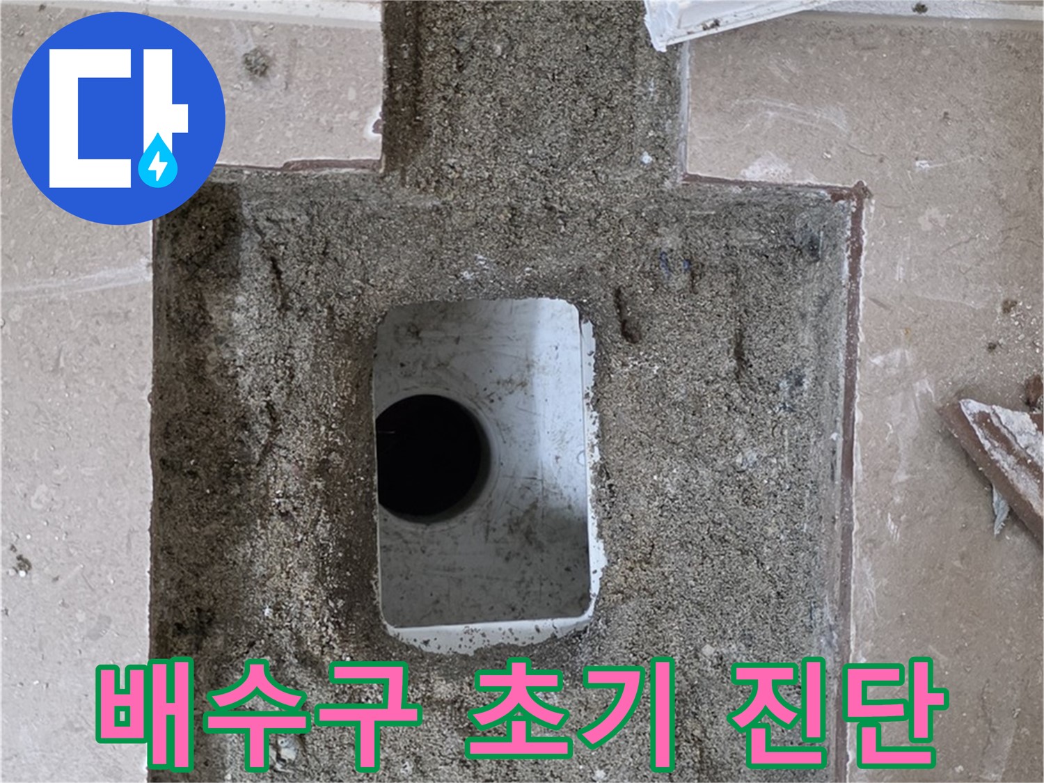 포천시 일동면 운악청계로 아파트 누수 - 욕실 배수구 주변 누수 초기 진단