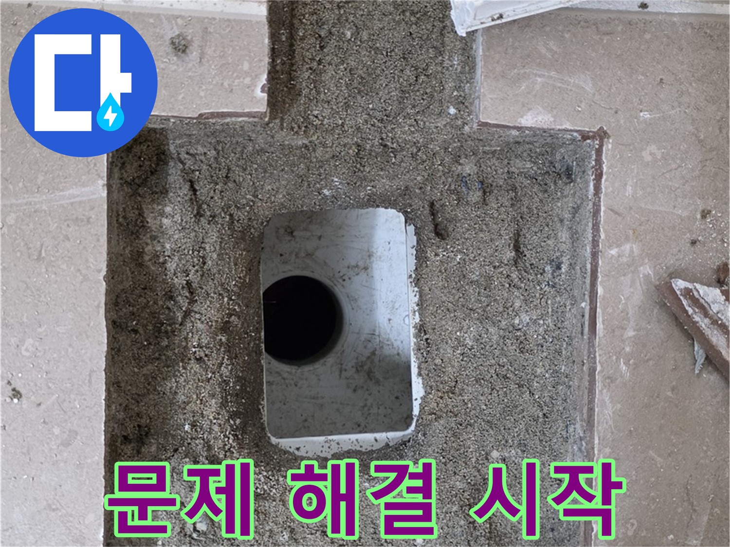 포천시 일동면 운악청계로 아파트 누수 - 욕실 하수구 누수, 문제 해결 시작