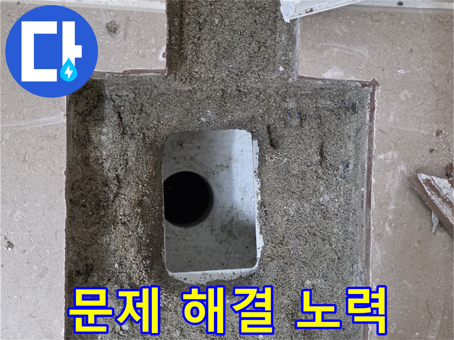 포천시 일동면 운악청계로 아파트 누수 - 욕실 하수구 누수, 문제 해결을 위한 노력