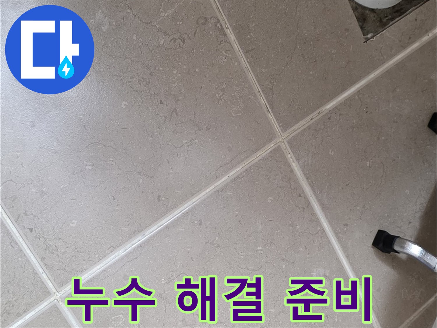 포천시 일동면 운악청계로 욕실 누수 해결을 위한 준비 - 필요한 장비와 자재를 준비합니다.