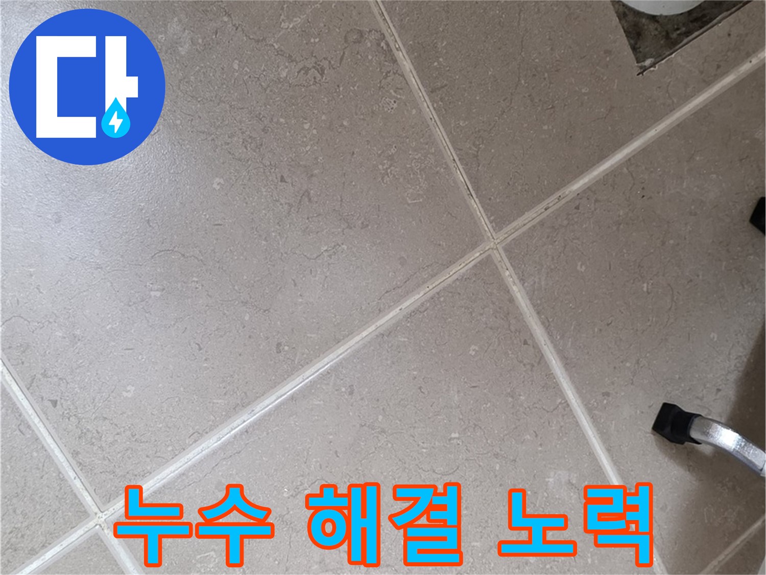 포천시 일동면 운악청계로 욕실 배수구 주변 누수 해결을 위한 노력 - 최선을 다하겠습니다.