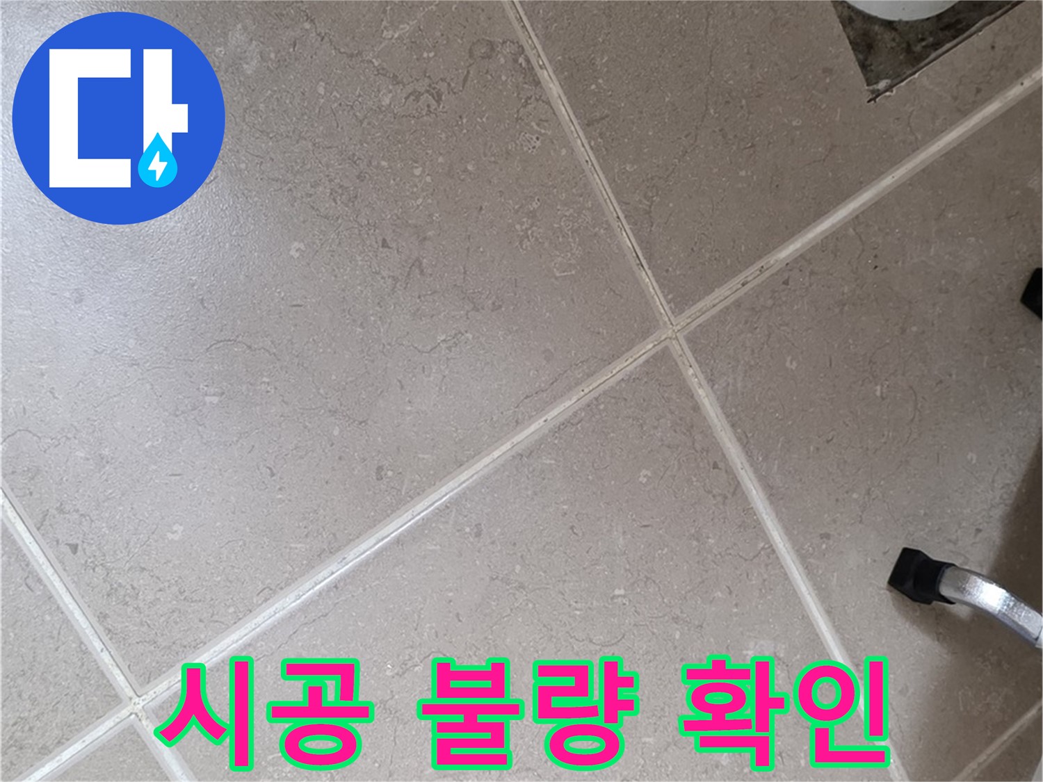 포천시 일동면 운악청계로 욕실 배수구 주변 방수액 시공 불량 확인 - 꼼꼼하게 시공해야 합니다.