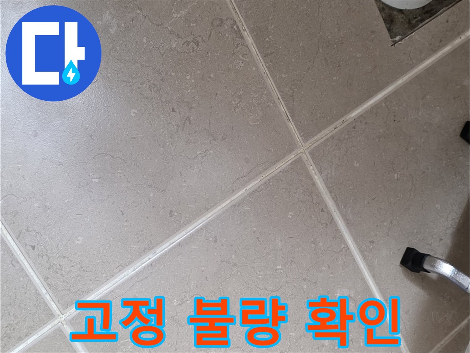 포천시 일동면 운악청계로 욕실 배수구 주변 배관 고정 불량 확인 - 흔들림으로 인해 누수가 발생할 수 있습니다.