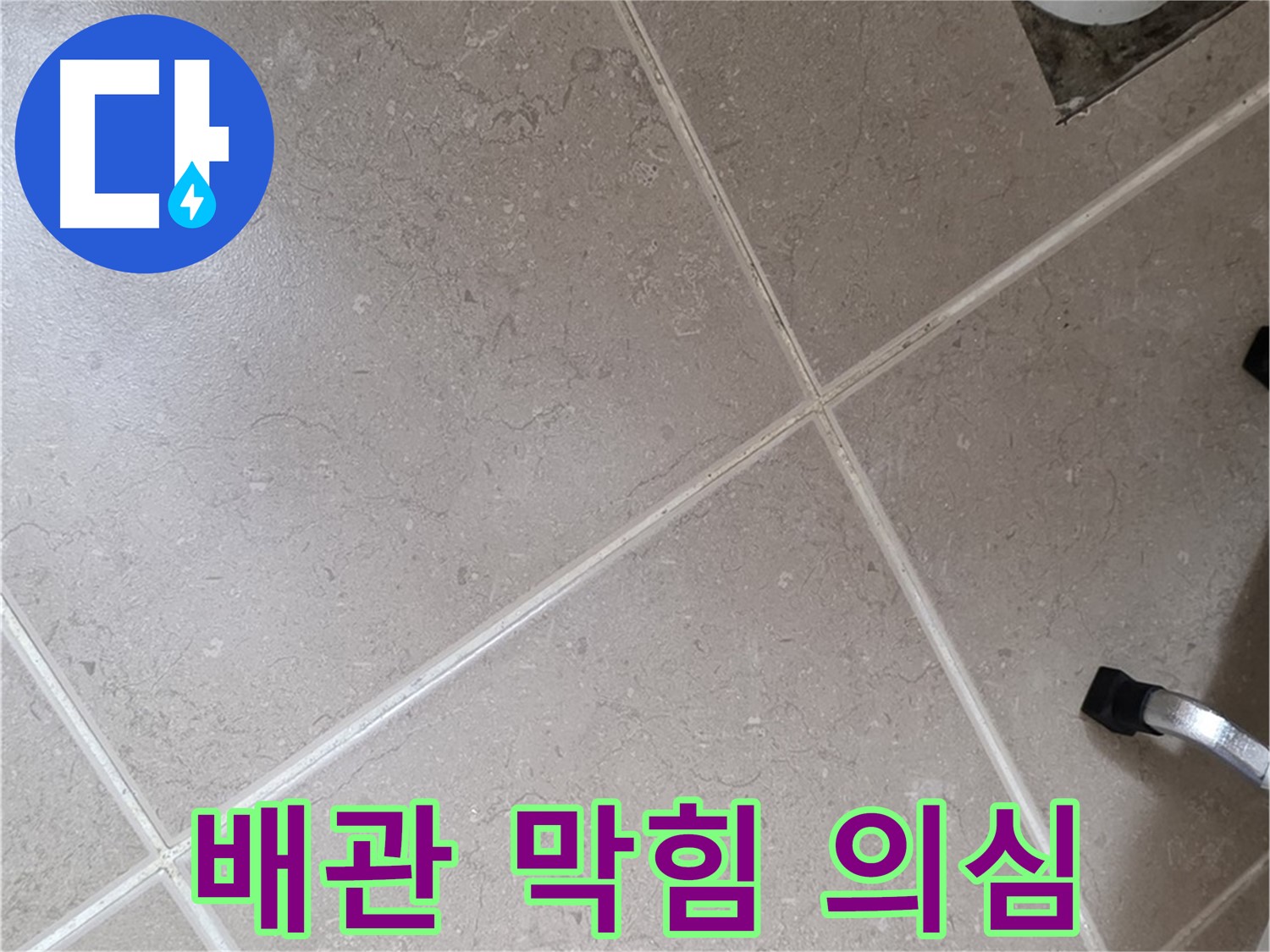 포천시 일동면 운악청계로 욕실 배수구 주변 배관 막힘 의심 - 물이 역류하여 누수가 발생할 수 있습니다.
