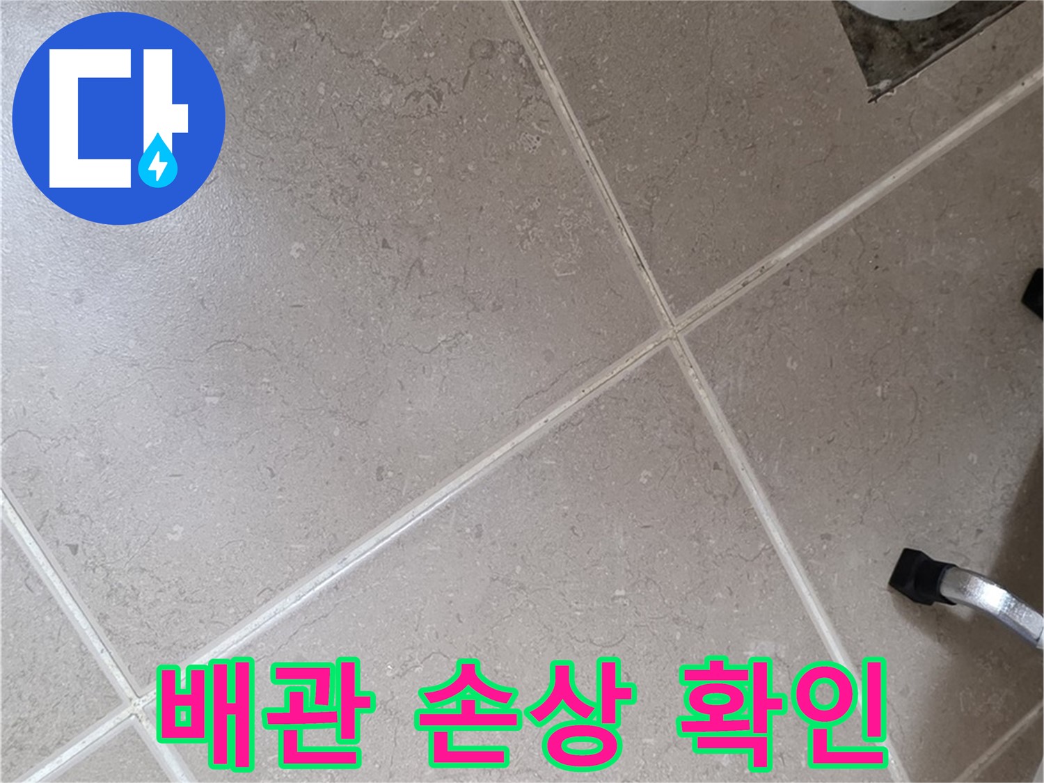 포천시 일동면 운악청계로 욕실 배수구 주변 배관 손상 확인 - 균열이나 파손은 누수의 직접적인 원인입니다.
