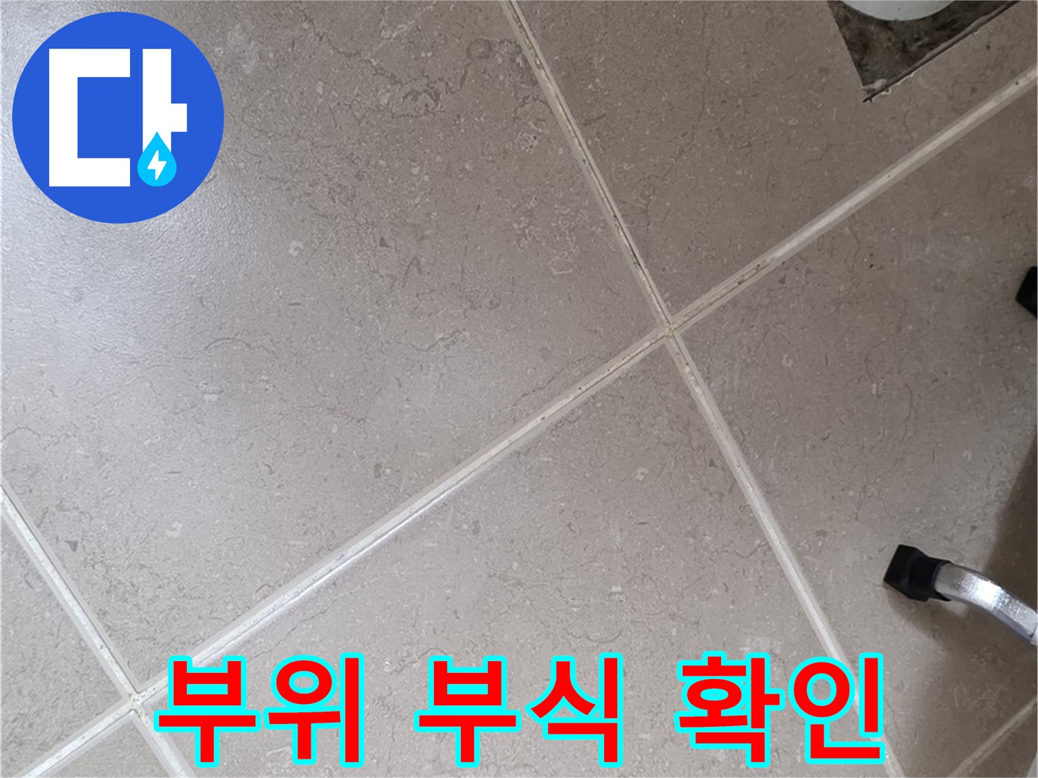 포천시 일동면 운악청계로 욕실 배수구 주변 배관 연결 부위 부식 확인 - 누수 발생 가능성이 높습니다.