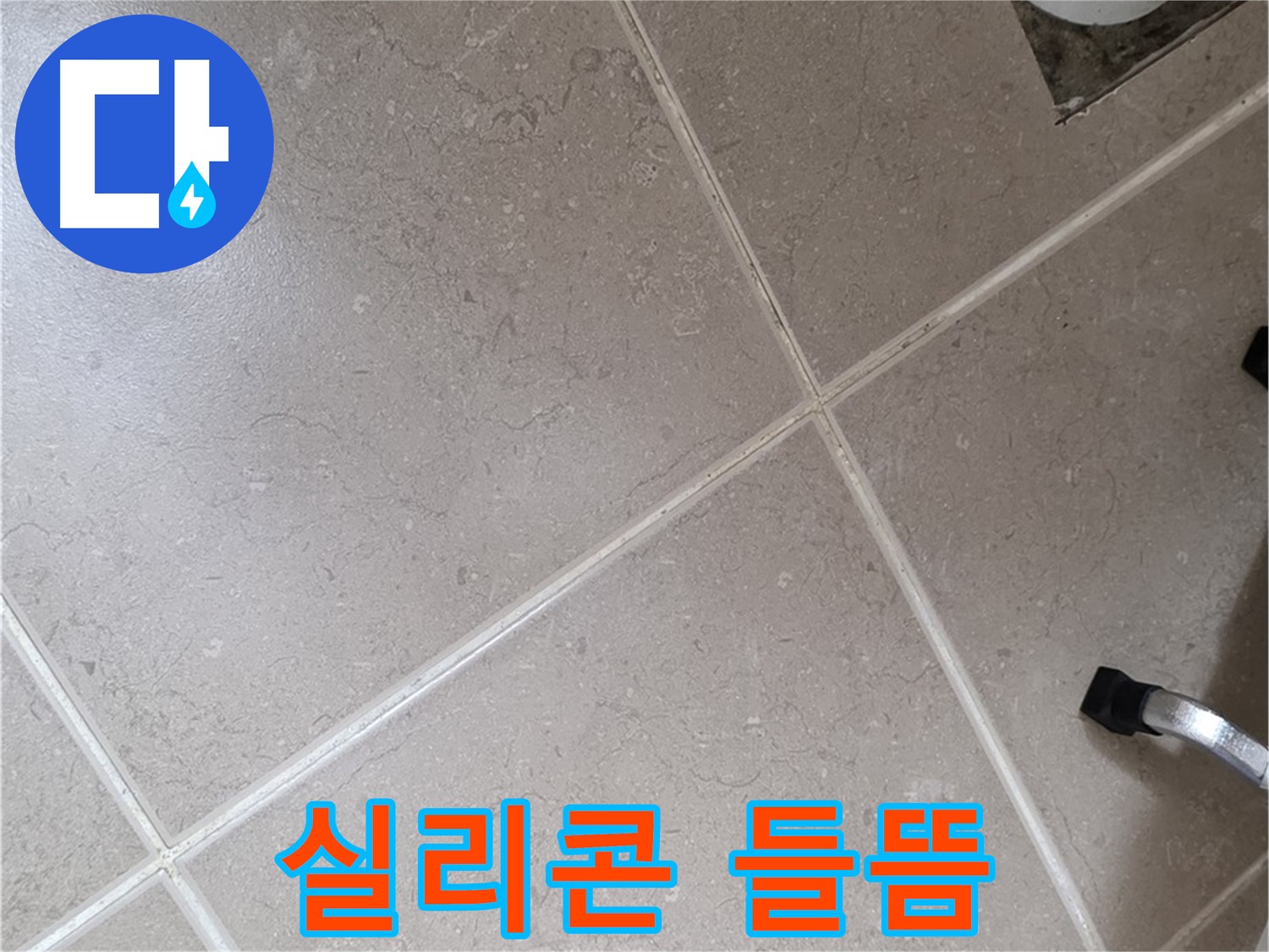 포천시 일동면 운악청계로 욕실 배수구 주변 실리콘 들뜸 확인 - 틈새로 물이 스며들 수 있습니다.