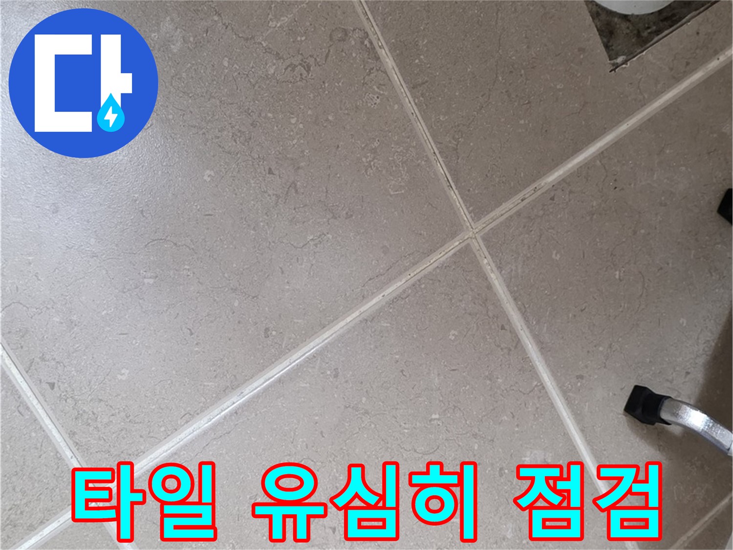 포천시 일동면 운악청계로 욕실 배수구 주변 타일 점검 - 작은 균열도 놓치지 않겠습니다.