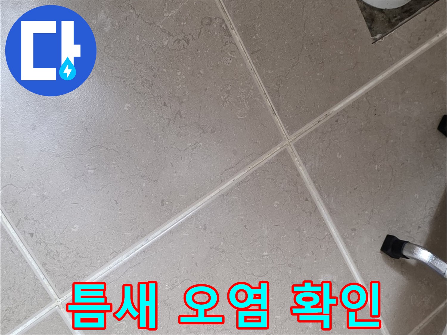 포천시 일동면 운악청계로 욕실 배수구 주변 타일 틈새 오염 확인 - 물때나 곰팡이가 원인일 수 있습니다.
