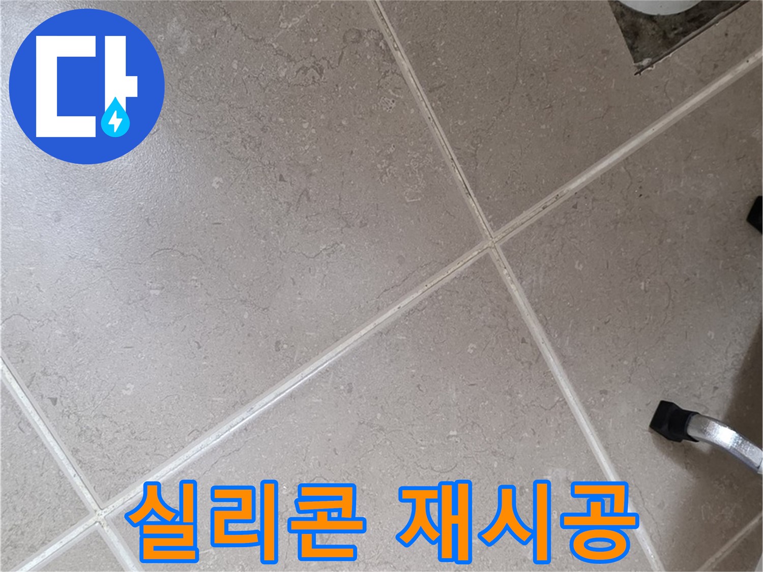 포천시 일동면 운악청계로 욕실 실리콘 재시공 - 꼼꼼하게 시공하여 물샐 틈 없이!