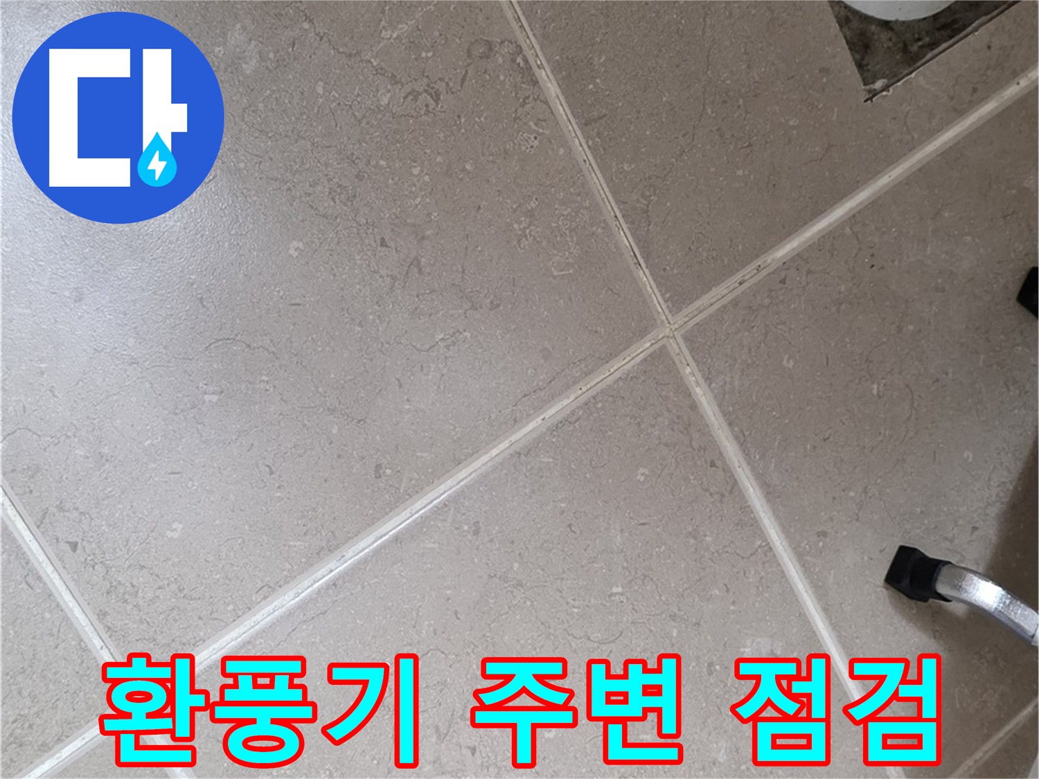 포천시 일동면 운악청계로 욕실 환풍기 주변 점검 - 외부와 연결된 부분이라 꼼꼼하게 살펴봅니다.