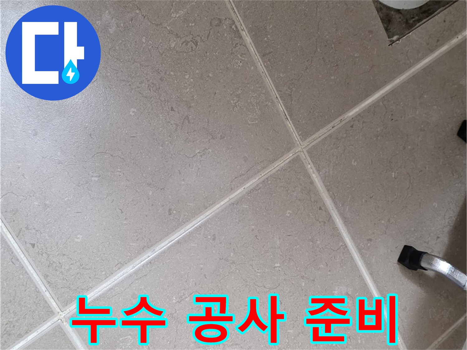 포천시 일동면 운악청계로에서 누수 공사 준비를 하는 모습 - 꼼꼼하게 준비하여 완벽하게 해결합니다.