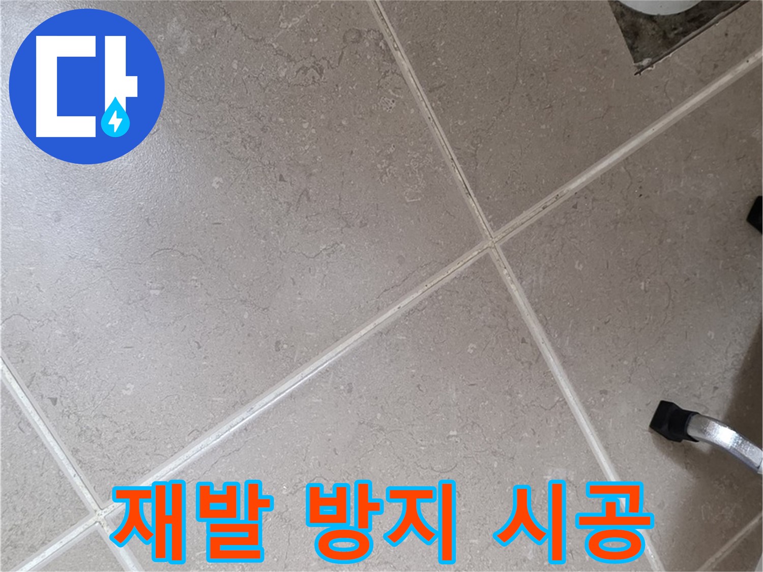 포천시 일동면 운악청계로에서 누수 재발 방지 시공을 하는 모습 - 꼼꼼하게 시공하여 다시는 누수가 발생하지 않도록 합니다.