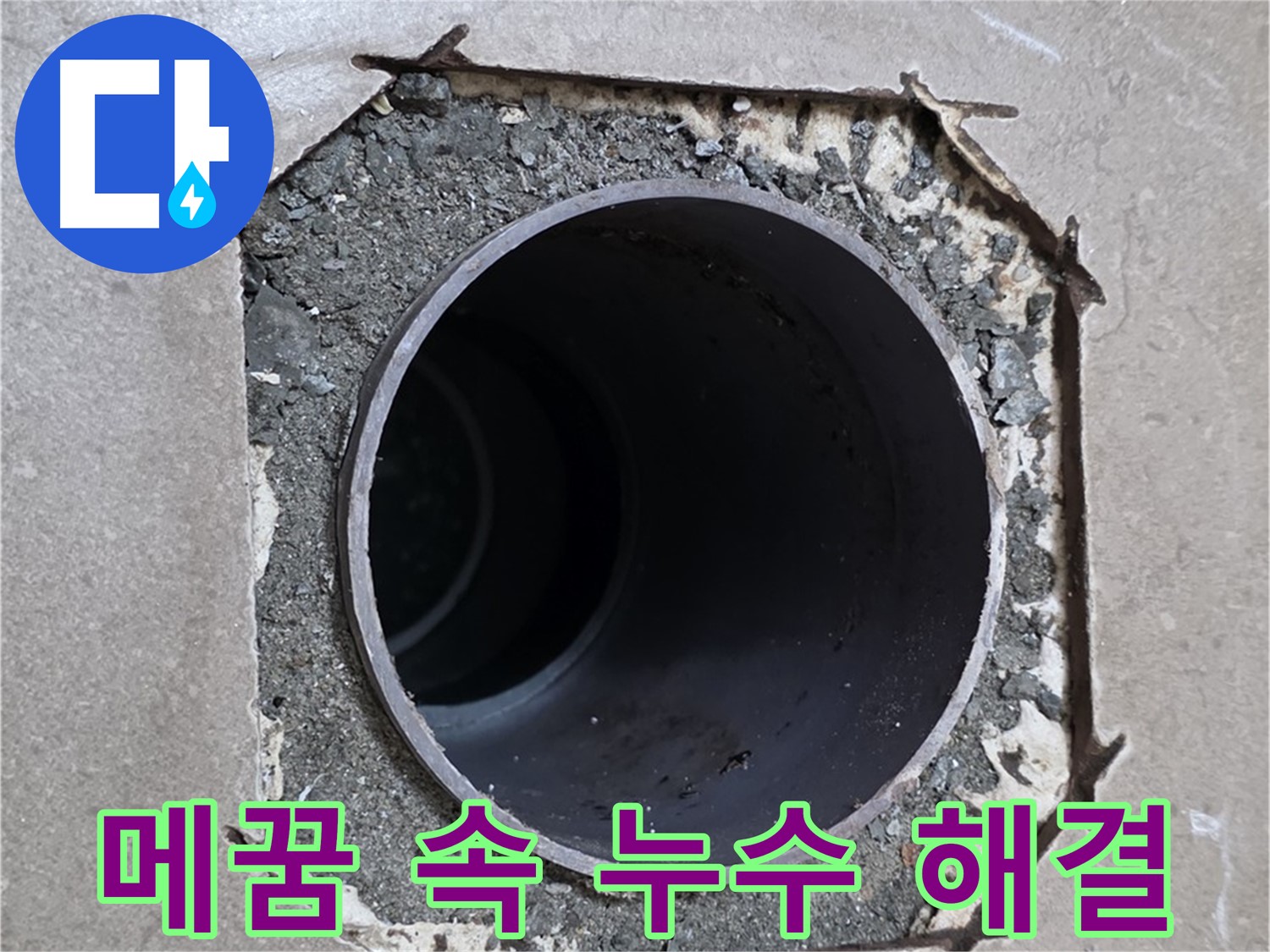 포천시 일동면 일동기산베스트빌 아파트 - 엉성한 메꿈 속 배관 누수 완벽하게 차단 완료