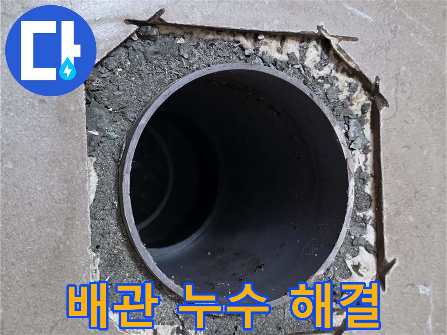 포천시 일동면 일동기산베스트빌 아파트 욕실 배관 누수 - 전문적인 기술로 완벽하게 해결
