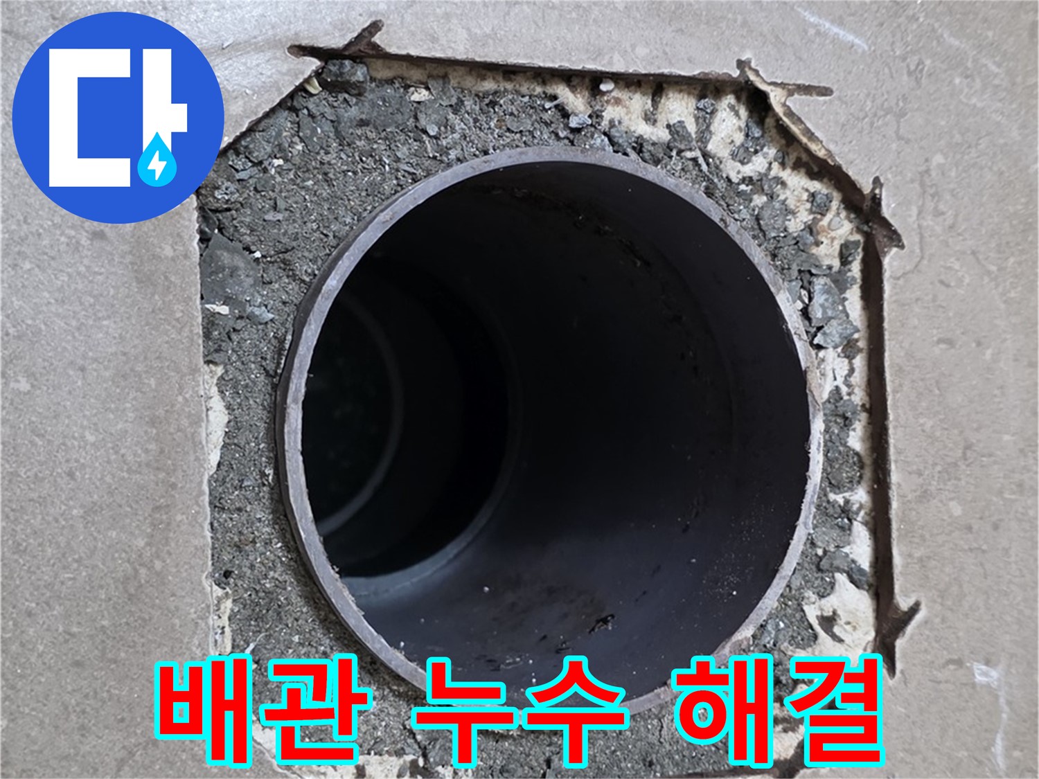 포천시 일동면 일동기산베스트빌 아파트 욕실 배관 누수 - 전문적인 기술로 완벽하게 해결