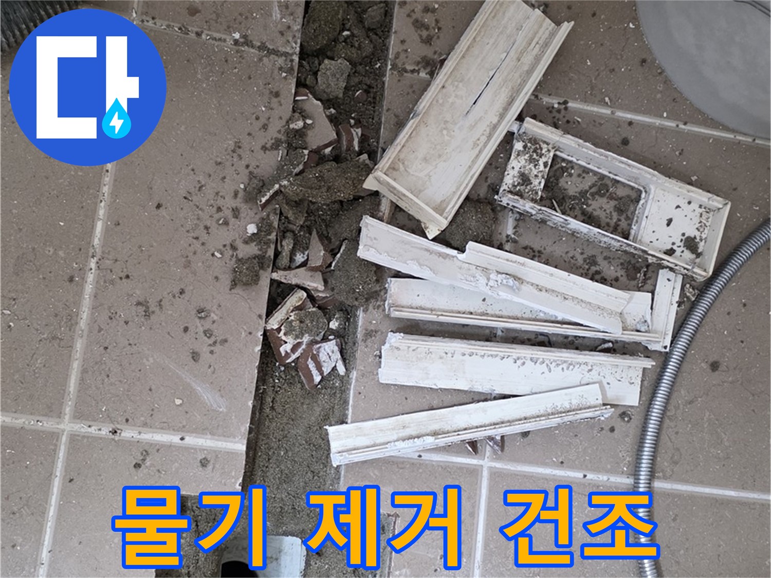 포천시 트랜치 주변 타일 철거 후 배수구 주변 물기 제거 및 건조 작업 꼼꼼하게 진행