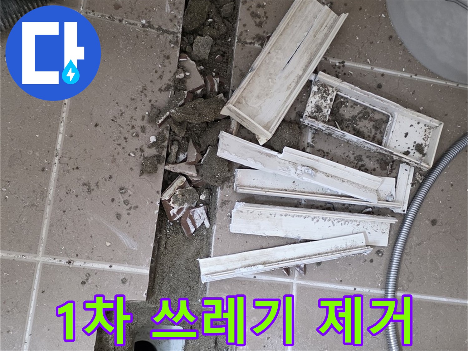 포천시 트랜치 철거 후 배수구 주변 1차 큰 쓰레기 제거 작업 꼼꼼하게 진행