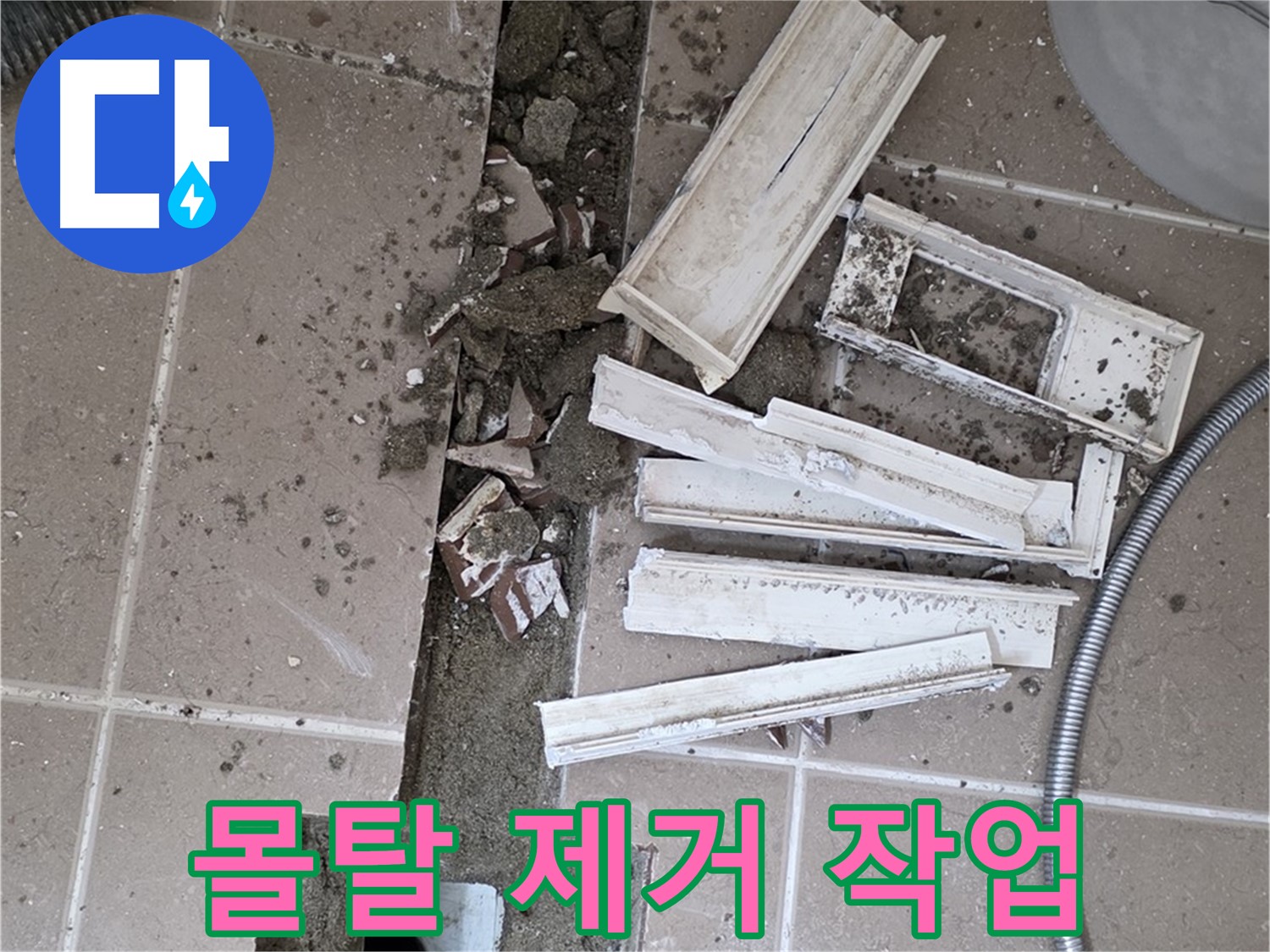 포천시 트랜치 철거 후 배수구 주변 기존 몰탈 깨끗하게 제거 작업 진행