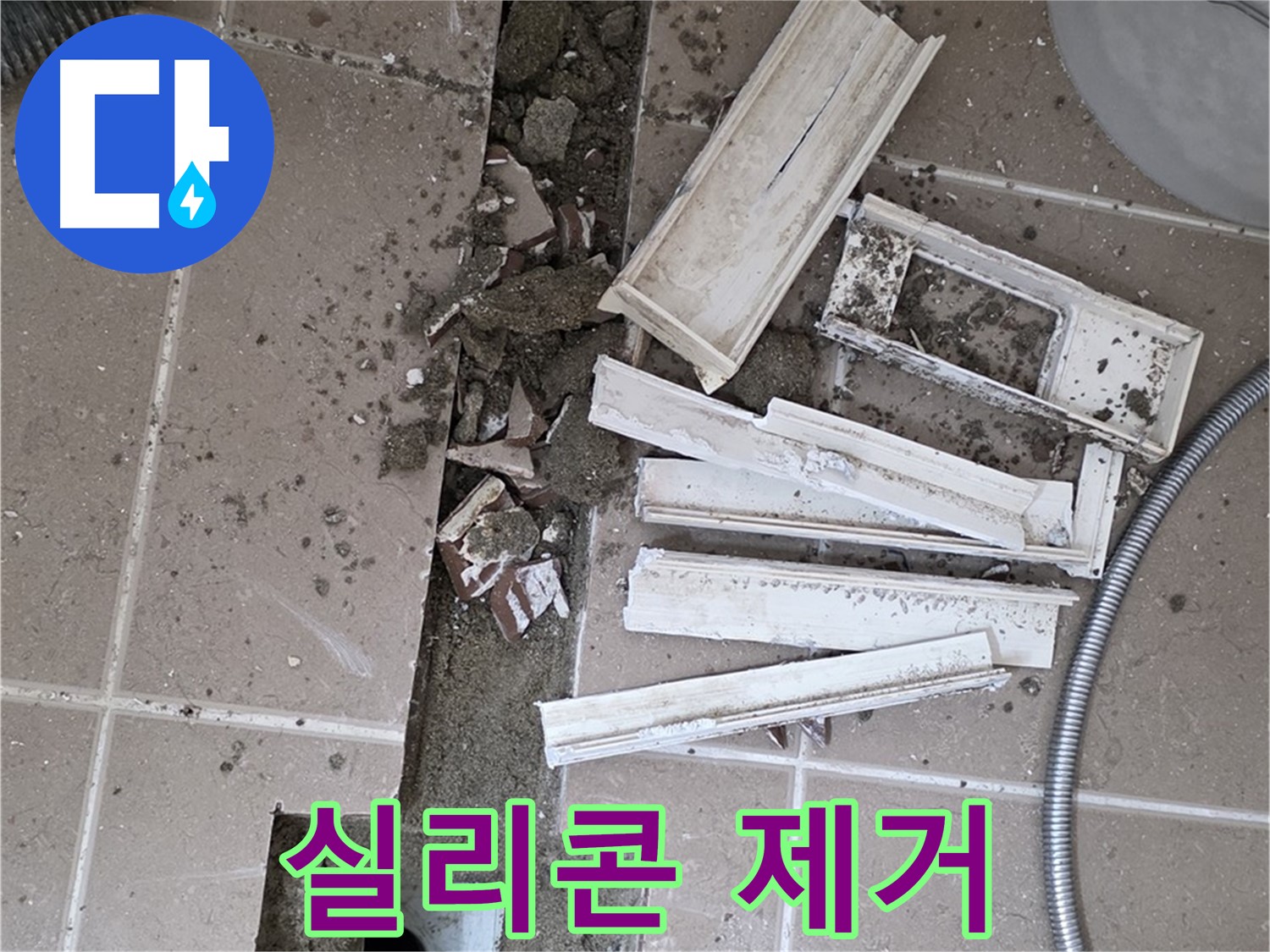 포천시 트랜치 철거 후 배수구 주변 기존 실리콘 깨끗하게 제거 작업