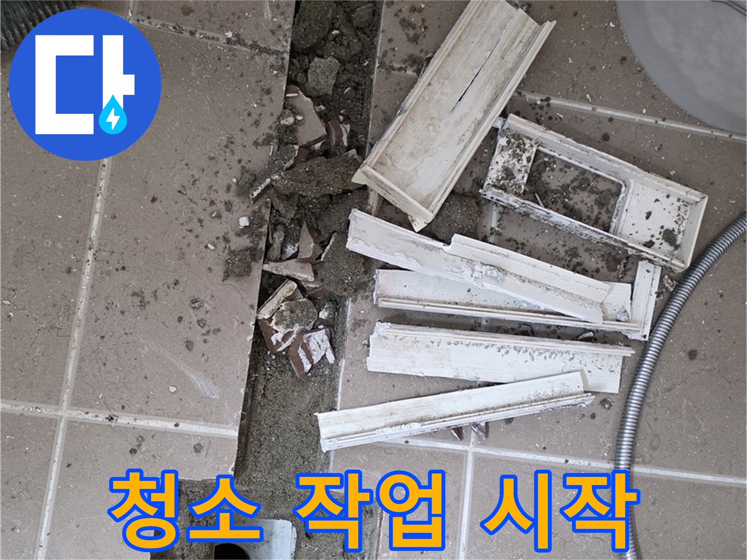 포천시 트랜치 철거 후 배수구 주변 꼼꼼하게 청소 작업 시작 모습