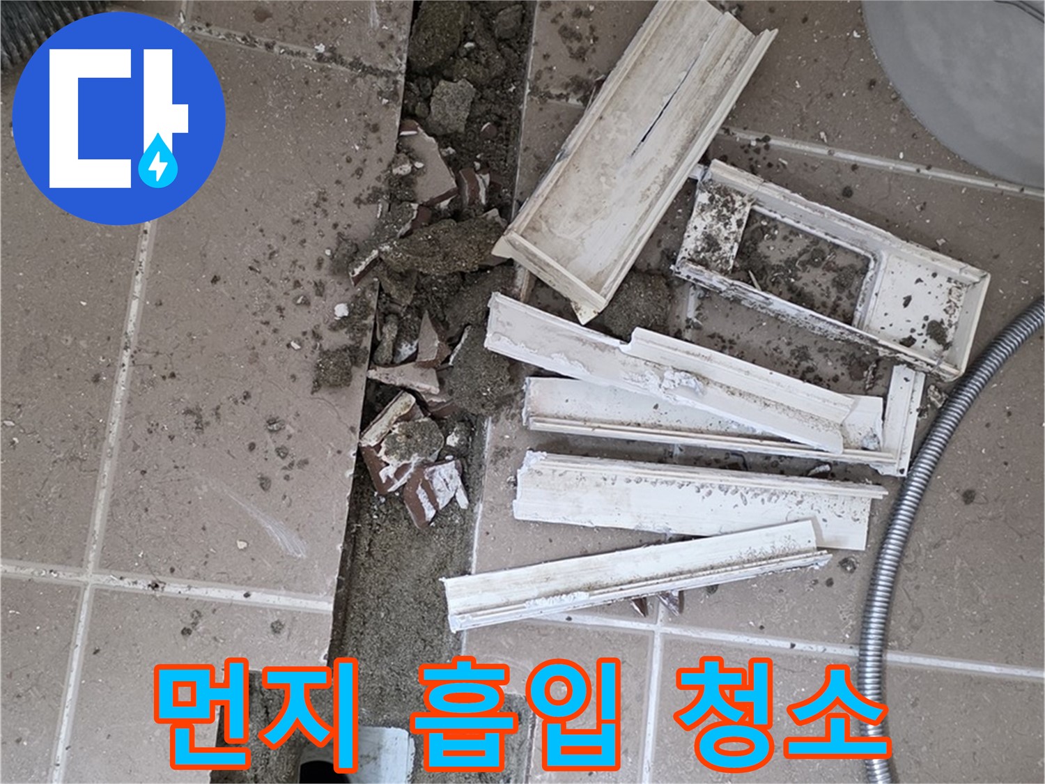 포천시 트랜치 철거 후 배수구 주변 먼지 깨끗하게 흡입 청소 작업