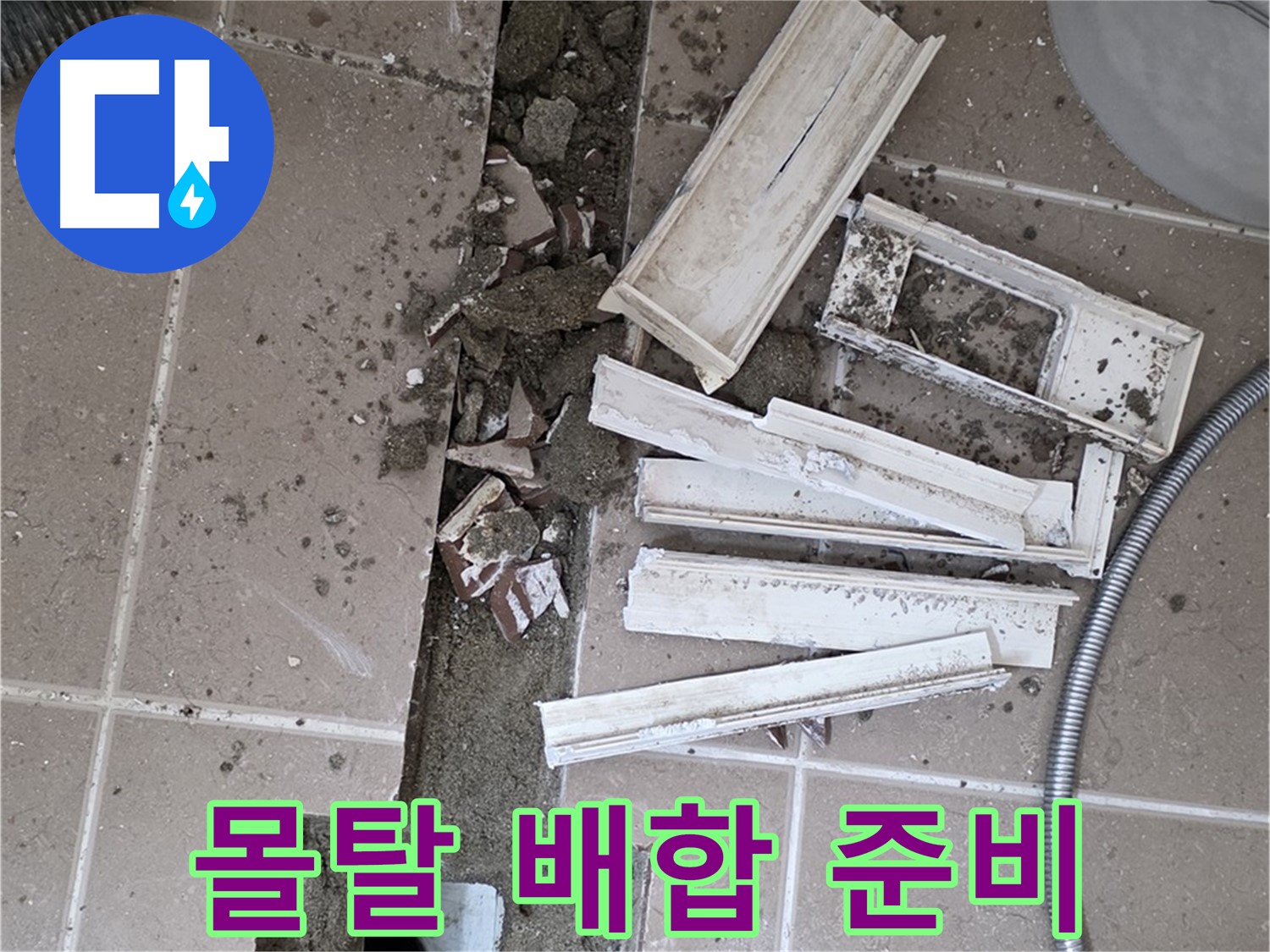 포천시 트랜치 철거 후 배수구 주변 몰탈 배합을 위한 완벽 준비
